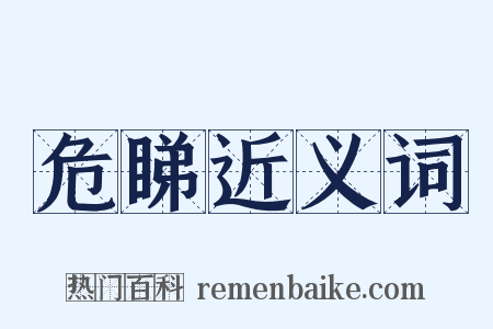 危睇近义词是什么意思的图片